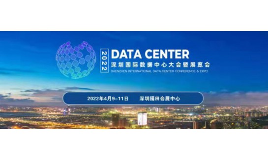 2022第二届深圳国际数据中心大会暨展览会图2