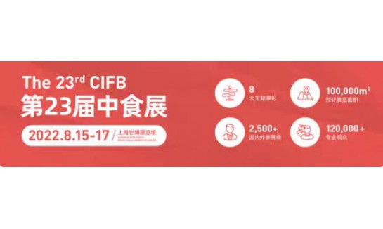 中食展2022第23届中国国际食品和饮料展览会（官方网站）图2