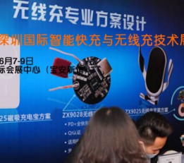 2022深圳智能快充展| 2022无线充电展