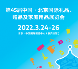 2022年全国礼品博览会 北京礼品展，北京福利礼品展，北京商务礼赠展，北京家居用品展，北京礼品包装展，北京健康食品展，北京文创产品展