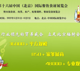 2022年（北京）国际餐饮食材展览会
