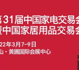 中山家电展-2022第31届中国（中山）家电交易会 家电博览会  家用电器  小家电
