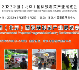 2022北京预制菜产业展览会/调理食品展会