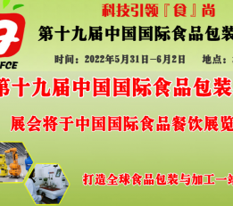 2022北京食品包装与加工展览会