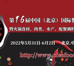 2022北京火锅食材交易会 火锅食材展会