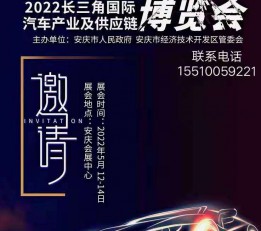长三角汽车产业供应链博览会（安徽安庆） 安徽安庆  汽车产业