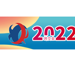 2022年3月中国跨境电商交易会