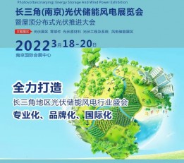 2022南京光伏展（官方发布） 南京光伏展，南京光伏储能展