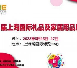 2022年中国礼品展览会|展位预定