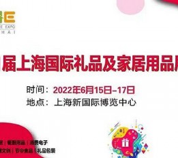 2022年中国家居用品展览会|展位预定