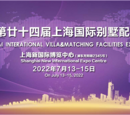 2022上海别墅展|2022上海国际别墅泳池展览会