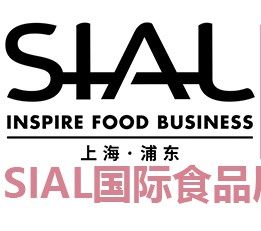 2022上海加工包装配送展 | SIAL国际食品展（上海）