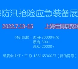 华东地区防汛应急抢险新技术新装备展览会【官网】
