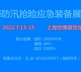 华东地区防汛应急抢险新技术新装备展览会【官网】
