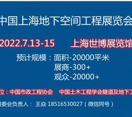 亚太地区地下空间2022中国国际地下空间工程展览会【官网】