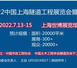 亚太地区隧道工程2022上海国际隧道、盾构工程展【官网】
