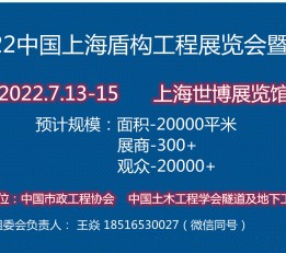 亚太地区盾构工程2022中国上海国际盾构隧道工程展会【官网】