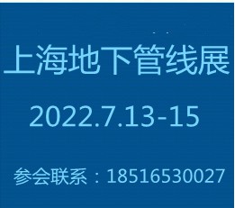 华东地下管线展2022上海国际地下管线展 与论坛【官网】