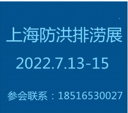 华东地区防汛应急抢险新技术新装备展览会【官网】