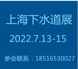 华东下水道展2022中国国际下水道展览会【官网】