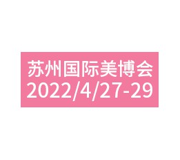 2022年江苏美博会/苏州美博会