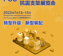 2022上海装配式建筑展|2022上海国际紧固件展览会