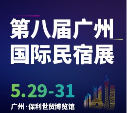 民宿展2022第八届广州国际民宿文化产业博览会