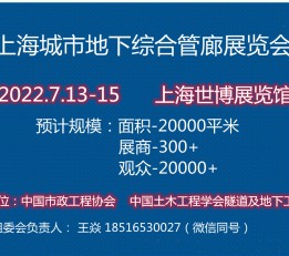 华东综合管廊展2022上海国际城市地下综合管廊展览会【官网】
