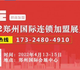 ZFE2022郑州国际连锁加盟展览会
