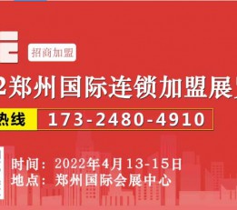 ZFE2022郑州国际连锁加盟展览会 郑州加盟展会,郑州连锁加盟展会,郑州特许加盟展会,郑州招商加盟展会,郑州餐饮加盟展会