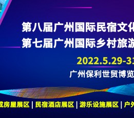 2022第八届广州国际民宿文化产业博览会 民宿酒店，游乐设施，户外装备，集成房屋