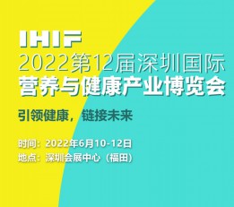 2022第十二届深圳国际营养与健康产业博览会