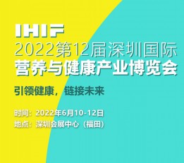 2022深圳营养展-深圳健康展