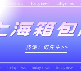 2022上海国际箱包展会 上海箱包展，2022年上海箱包展，2022中国箱包展会