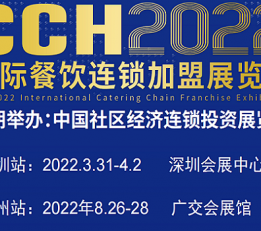 2022中国广州餐饮加盟展