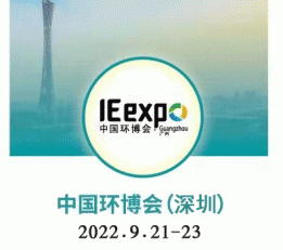 水展|大气展|固废展|环境监测展|深圳环保展2022