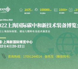 2022首届上海国际碳博会 上海，首届，碳中和，氢能，新技术