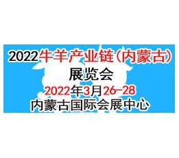 2022牛羊产业链（内蒙古）展览会 牛，羊，展会，内蒙古