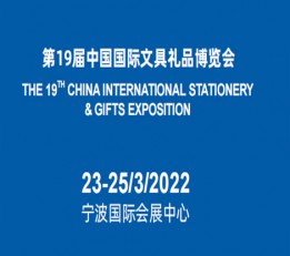 预订-2022年宁波国际文具展
