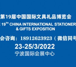 文具展-2022宁波文具用品展 宁波文具展，2022宁波文具展