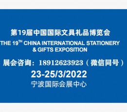 文具展-2022年宁波国际文具展