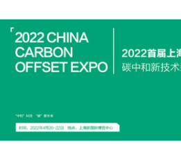 中国碳博会2022上海国际碳中和新技术博览会