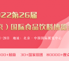 2022北京国际食品饮料进出口展览会