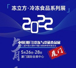 2022中国【郑州】冻货展 冷冻食材展，冷冻食品展，冷冻生鲜展，冷藏调料展，冷冻设备展，果蔬展，米面食品展