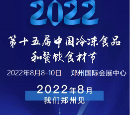2022中国第十五届郑州冷冻与冷藏食品展