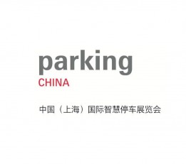2022中国（上海）国际智慧停车展览会