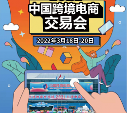 中国跨境电商交易会   简称：中国跨交会 中国跨进电商展