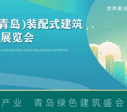 2022第四届 中国.（青岛）筑博会