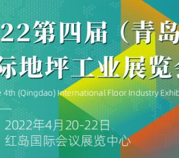 2022国际地坪展 地坪工业、地面铺装材料、地坪