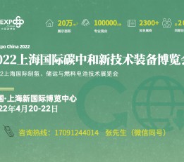 2022上海国际碳中和技术博览会 上海，国际，碳中和，氢能，新技术